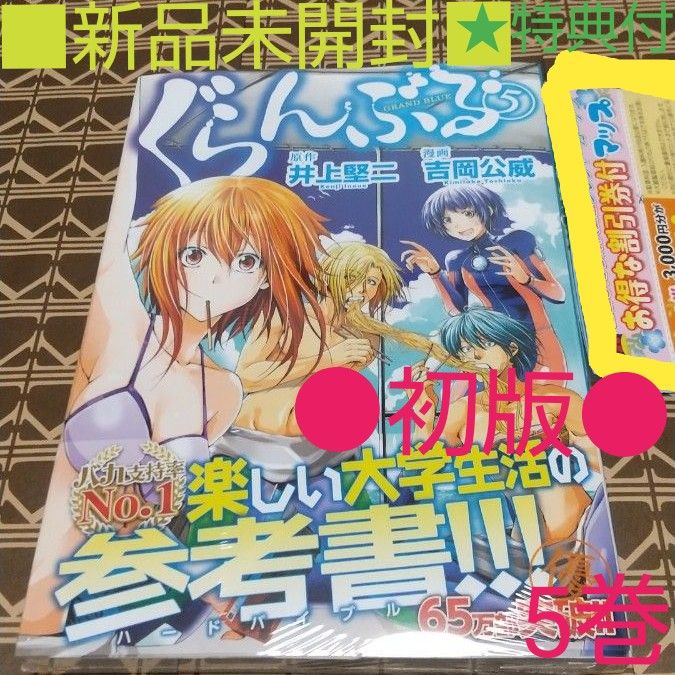 ★特典付■新品未開封●初版◆シュリンク包装◆ぐらんぶる　5巻 （アフタヌーンＫＣ　１５２０） 井上堅二／原作　吉岡公威／漫画