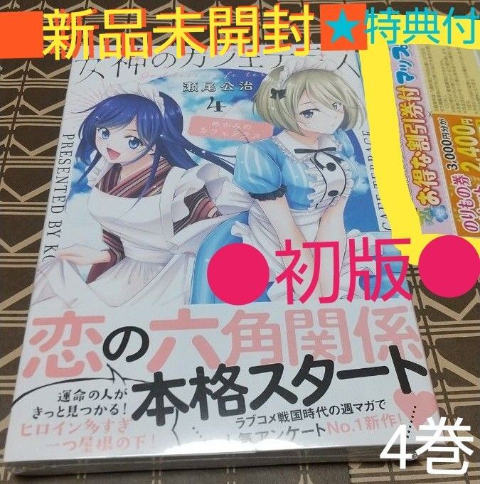 ★特典付●初版■新品未開封■　女神のカフェテラス　4巻（ 講談社コミックス  週刊少年マガジン ） 瀬尾公治/著