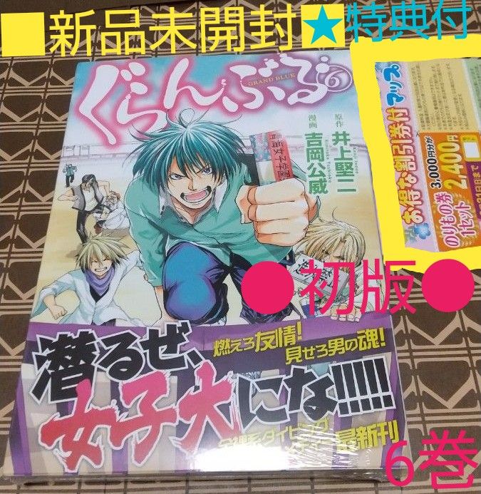 ★特典付■新品未開封●初版◆シュリンク包装◆ぐらんぶる　6巻（アフタヌーンＫＣ　1464） 井上堅二／原作　吉岡公威／漫画