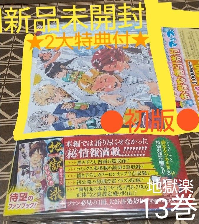 2大特典付 初版 新品未開封 チラシ付き 「地獄楽 13巻」 (ジャンプ