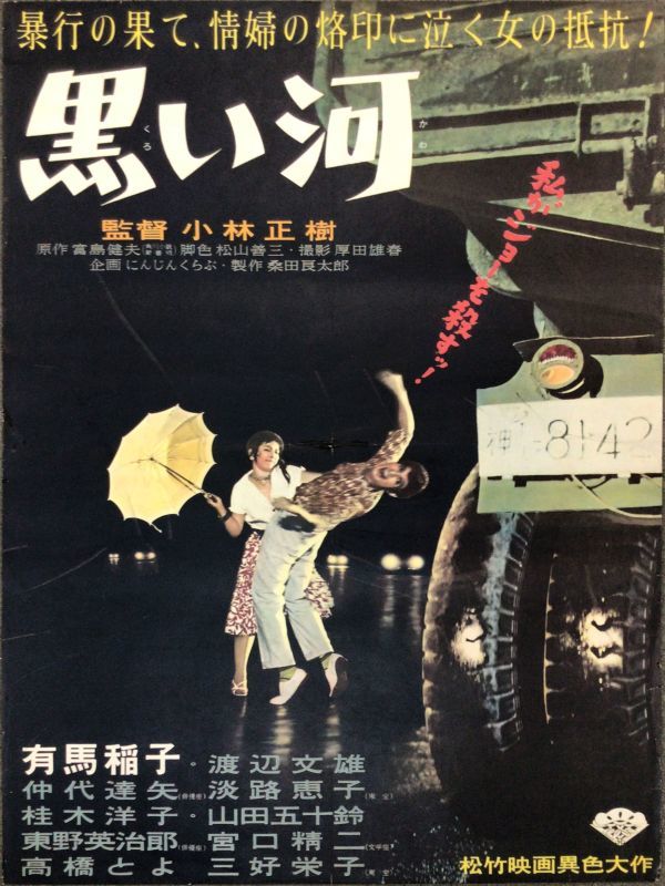 *2309M041 【即決】 映画ポスターB２「黒い河」 小林正樹、有馬稲子、仲代達矢 1956年公開