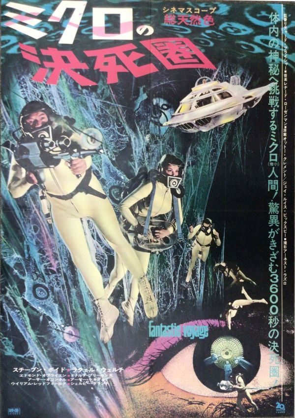 *2309M002【即決】 映画ポスターB２「ミクロの決死圏」リチャード・フライシャー、スティーヴン・ボイド、ラクウエル・ウェルチ 1966年公開