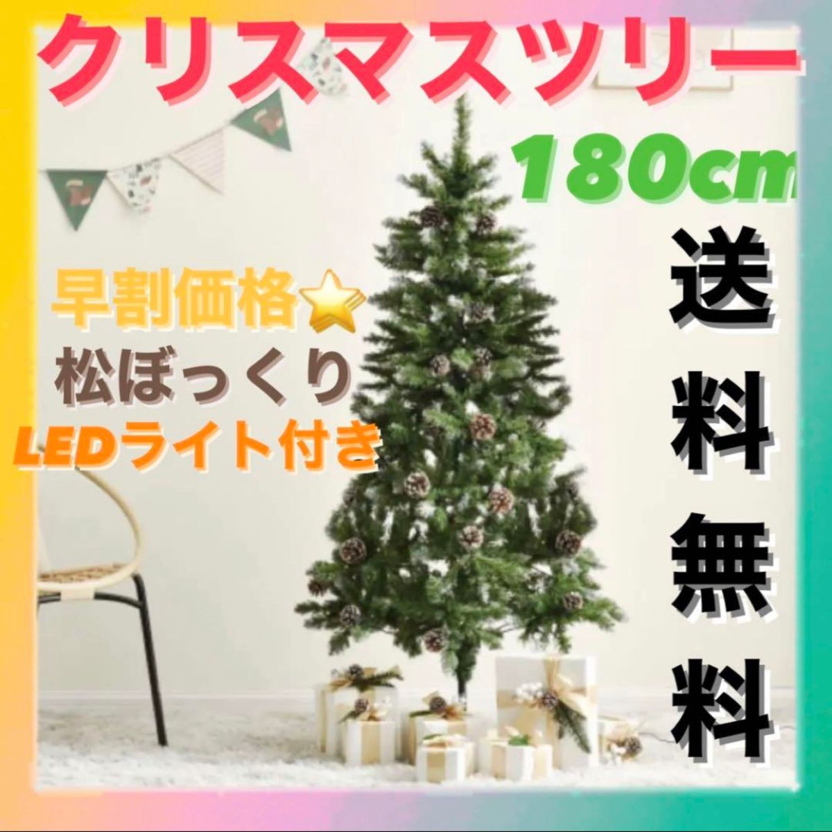 丸松ぼっくり・LEDライト付き 180cmクリスマスツリー◎ 新品未使用! クリスマスツリー!