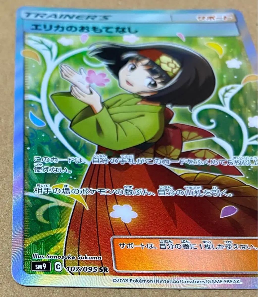極美品】ポケモンカード エリカのおもてなしsr 横線なし(シングル