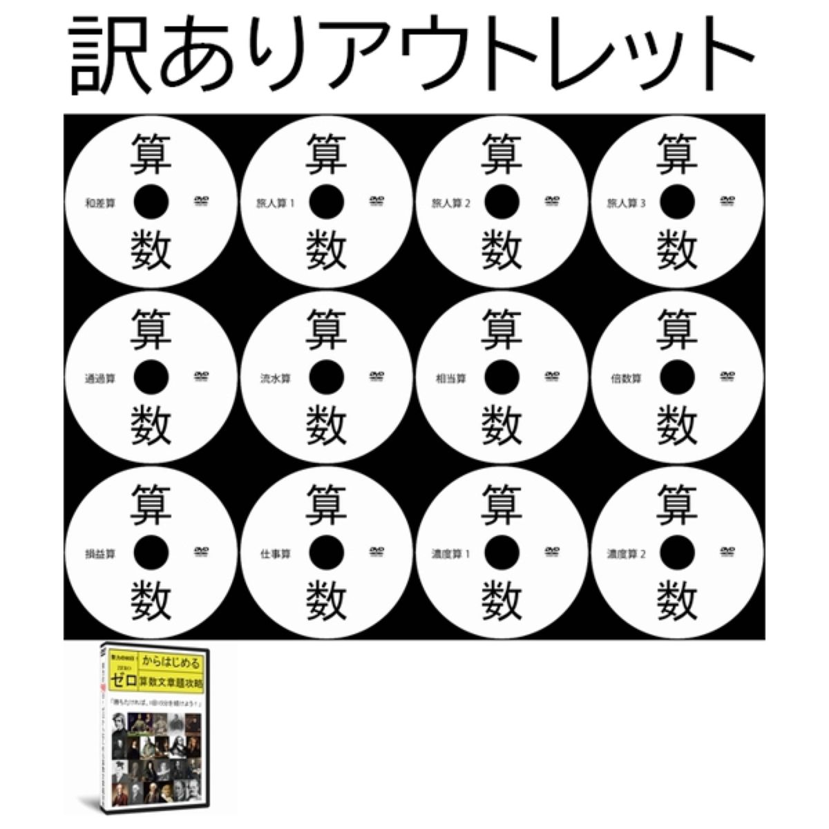 【サントップアウトレット】暗記カードを超えた！中学受験算数文章題DVD全12枚