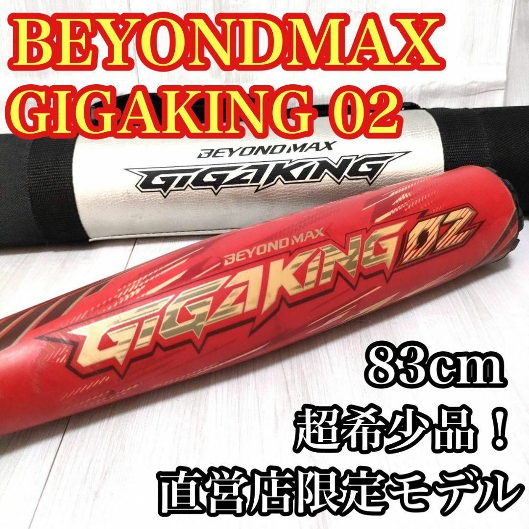 2022 新作】 市場在庫なし ミズノ ビヨンドマックス ギガキング02 直営