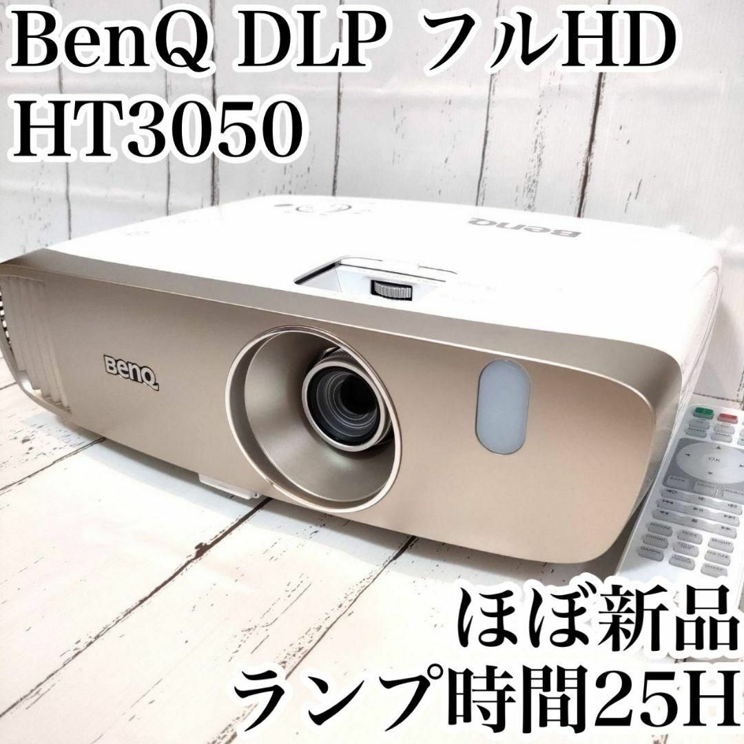 オープニング大セール】 BenQ DLP HT3050 ホームシアター