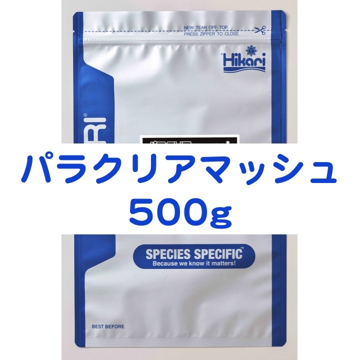 パラクリアマッシュ 500g 7つのハーブでエラ・体表ケア メダカ 金魚 針子 稚魚 ※送料無料※_画像1