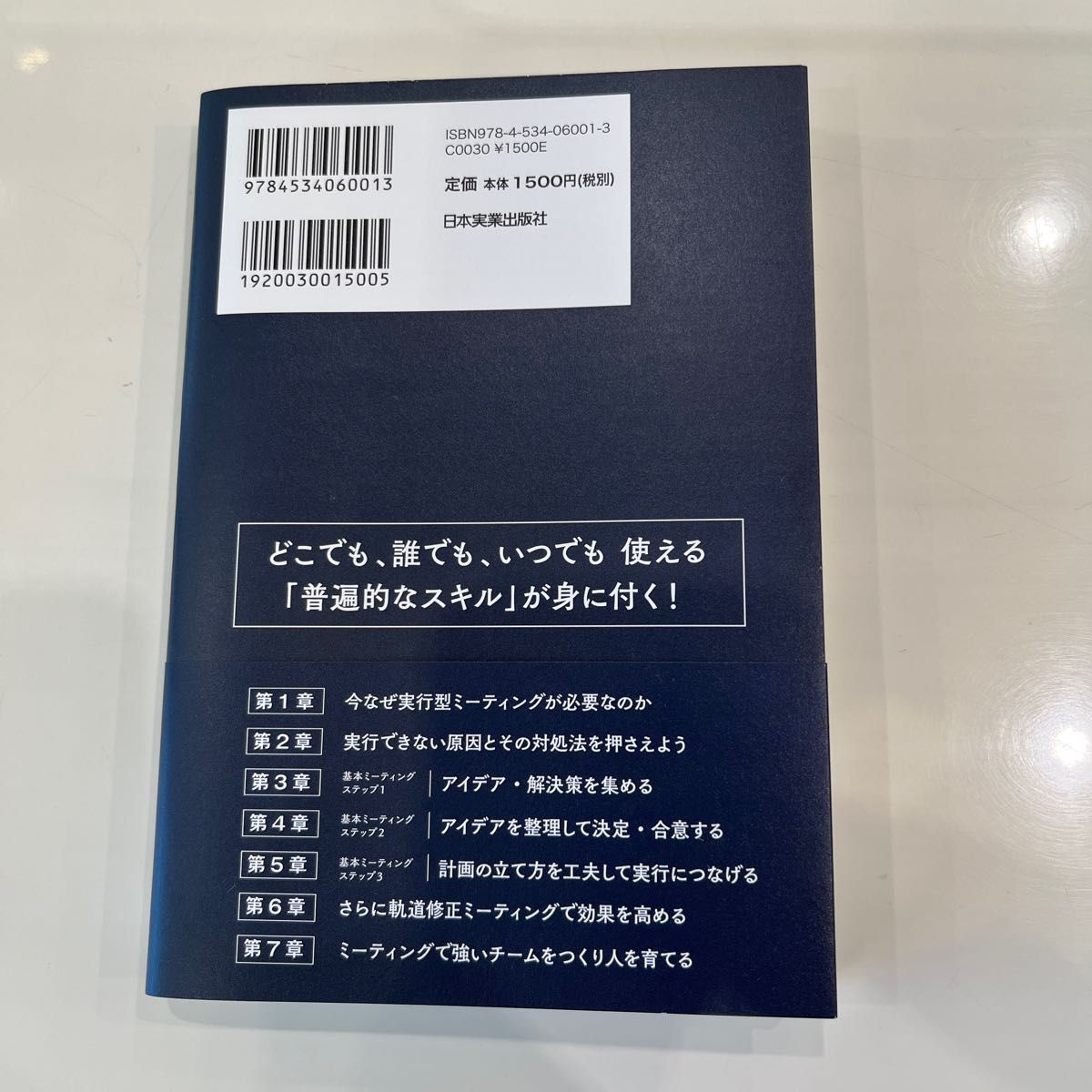 なぜミーティングで決めたことが実行できないのか　速く確実に成果を出す、すごいやり方 矢本治／著