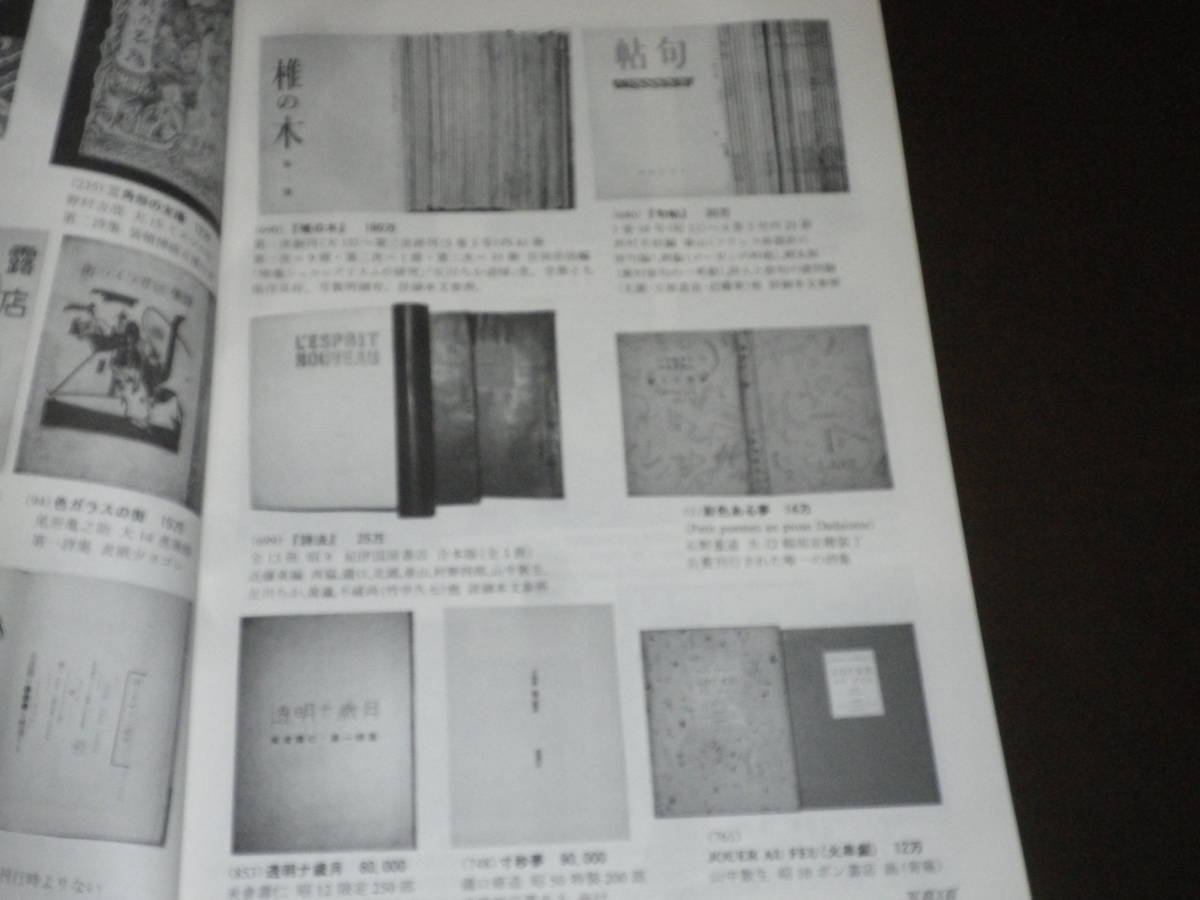 古書目録「石神井公書林古書目録　58号」2002年刊行　西脇順三郎から幕開け　彩色ある夢　と7500点掲載　美本です_画像3