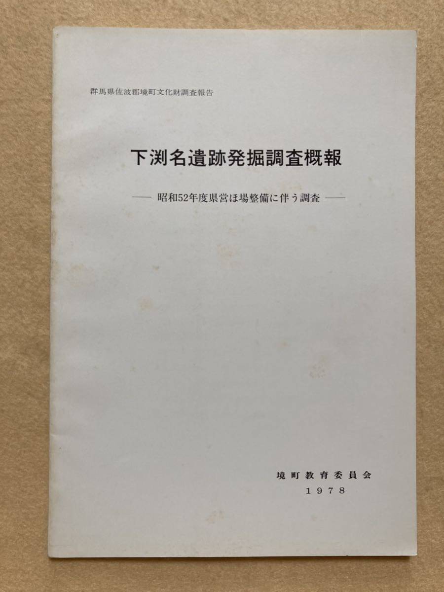 下渕名遺跡発掘調査概報 昭和52年度県営ほ場整備に伴う調査 群馬県佐波郡境町文化財調査報告 境町教育委員会 1978☆d3_画像1