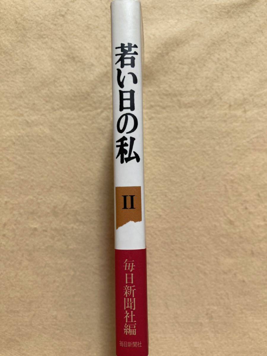 若い日の私 Ⅱ 毎日新聞社☆d10_画像3