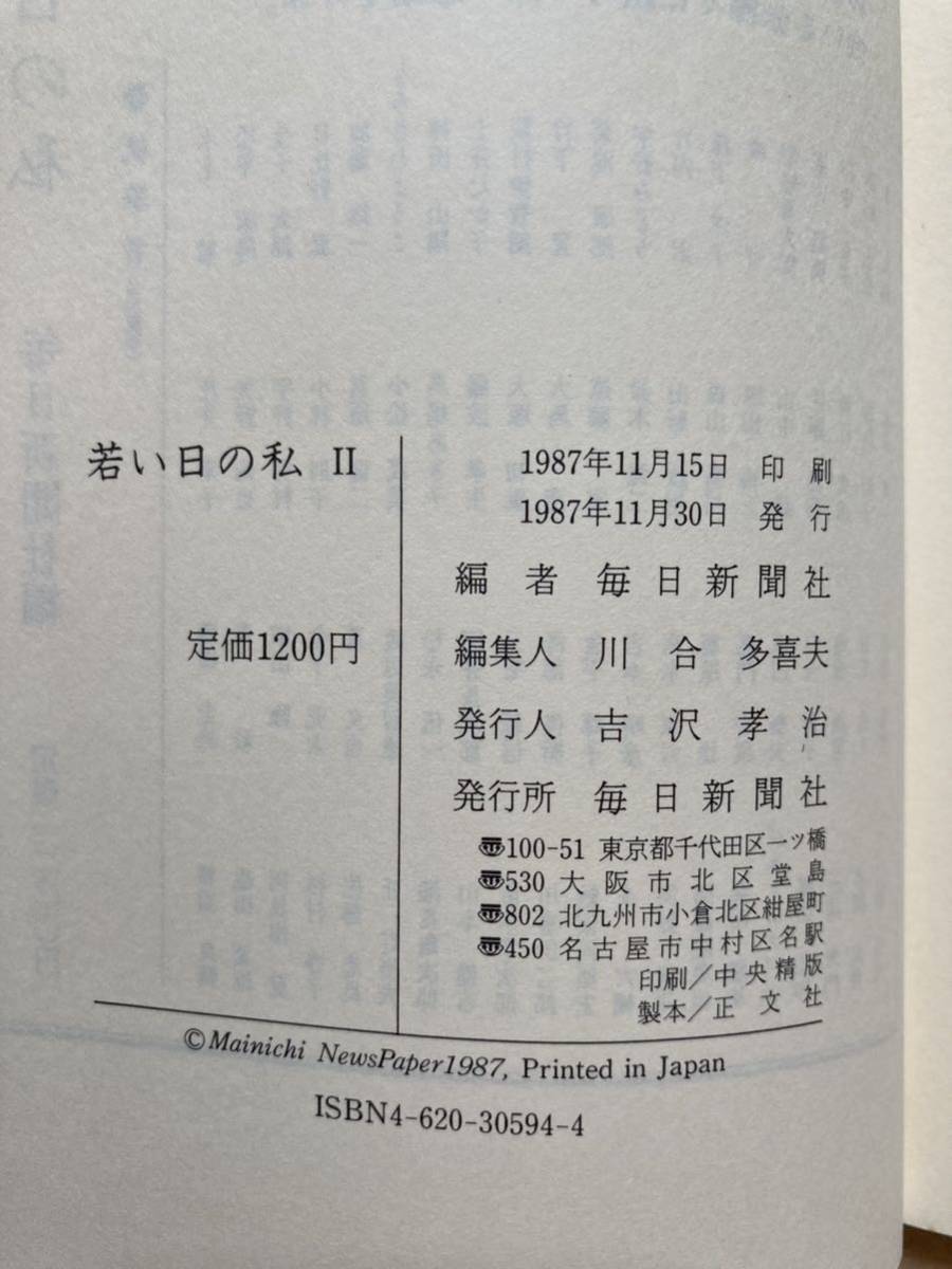 若い日の私 Ⅱ 毎日新聞社☆d10_画像7