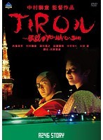 R246 STORY JIROル 伝説のYO・NA・O・SHI レンタル落ち 中古 DVD ケース無_画像1