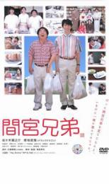 間宮兄弟 レンタル落ち 中古 DVD ケース無_画像1