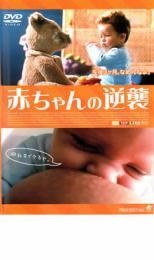 赤ちゃんの逆襲 レンタル落ち 中古 DVD ケース無_画像1