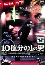 10億分の1の男 レンタル落ち 中古 DVD ケース無_画像1