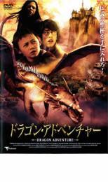 ドラゴン・アドベンチャー レンタル落ち 中古 DVD ケース無_画像1