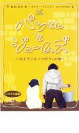 パンくんとジェームズ おそうじをてつだう!の巻 レンタル落ち 中古 DVD ケース無_画像1