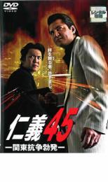 仁義 45 関東抗争勃発 レンタル落ち 中古 DVD ケース無_画像1