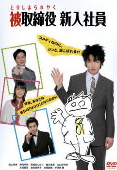 被取締役 新入社員 とりしまられやく レンタル落ち 中古 DVD ケース無_画像1