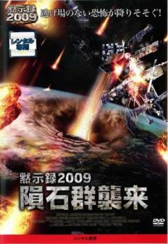 黙示録2009 隕石群襲来 レンタル落ち 中古 DVD ケース無_画像1