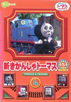 新きかんしゃトーマス シリーズ5 Vol.4 レンタル落ち 中古 DVD ケース無_画像1