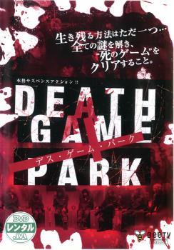 DEATH GAME PARK デス ゲーム パーク レンタル落ち 中古 DVD ケース無_画像1