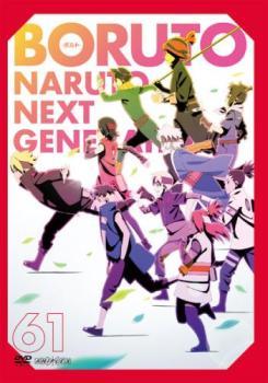 BORUTO ボルト NARUTO NEXT GENERATIONS 61(第236話～第238話) レンタル落ち 中古 DVD ケース無_画像1