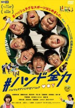 #ハンド全力 レンタル落ち 中古 DVD ケース無_画像1