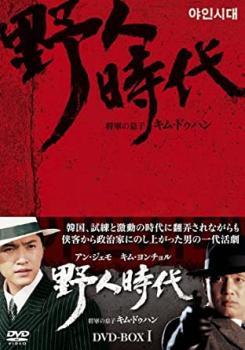 野人時代 将軍の息子 キム・ドゥハン 7枚組 DVD-BOX1【字幕】 セル専用 新品 DVD ケース無_画像1