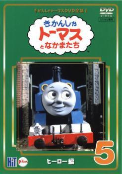 きかんしゃ トーマス DVD全集 I 5巻 ヒーロー編 レンタル落ち 中古 DVD ケース無_画像1