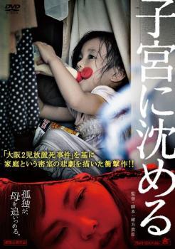 子宮に沈める レンタル落ち 中古 DVD ケース無_画像1