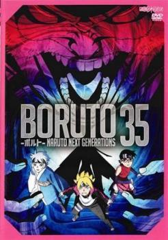 BORUTO ボルト NARUTO NEXT GENERATIONS 35(第141話～第143話) レンタル落ち 中古 DVD ケース無_画像1