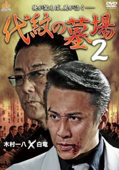 代紋の墓場 2 レンタル落ち 中古 DVD ケース無_画像1