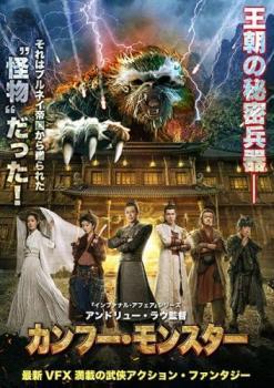 カンフー・モンスター レンタル落ち 中古 DVD ケース無_画像1