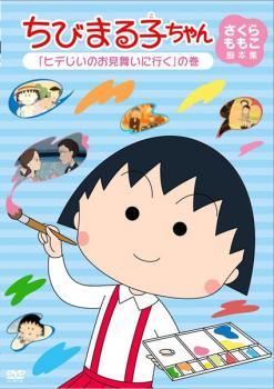 ちびまる子ちゃん さくらももこ脚本集 ヒデじいのお見舞いに行く の巻 中古 DVD ケース無_画像1