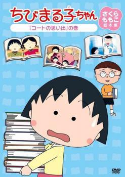 ちびまる子ちゃん さくらももこ脚本集 コートの思い出 の巻 中古 DVD ケース無_画像1