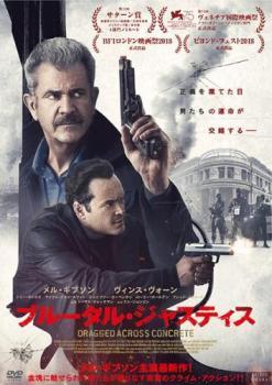 ブルータル?ジャスティス レンタル落ち 中古 DVD ケース無