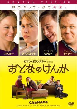 おとなのけんか レンタル落ち 中古 DVD ケース無_画像1