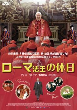 ローマ法王の休日 レンタル落ち 中古 DVD ケース無_画像1