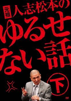 元祖 人志松本のゆるせない話 下 レンタル落ち 中古 DVD ケース無_画像1