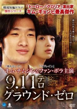 9.11テロ グラウンド・ゼロ【字幕】 レンタル落ち 中古 DVD ケース無_画像1