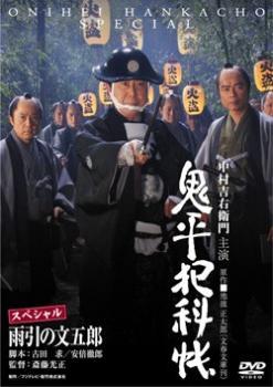 鬼平犯科帳 スペシャル 雨引の文五郎 レンタル落ち 中古 DVD ケース無_画像1