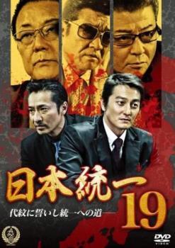 日本統一 19 レンタル落ち 中古 DVD ケース無_画像1