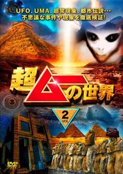 超ムーの世界 2 レンタル落ち 中古 DVD ケース無_画像1