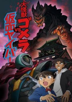 名探偵コナン 大怪獣ゴメラ VS 仮面ヤイバー(第965話～第968話) レンタル落ち 中古 DVD ケース無_画像1