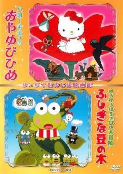 ハローキティのおやゆびひめ＆けろけろけろっぴの大冒険 ふしぎな豆の木 サンリオ世界名作映画館 レンタル落ち 中古 DVD ケース無の画像1