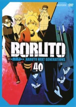 BORUTO ボルト NARUTO NEXT GENERATIONS 40(第161話～第164話) レンタル落ち 中古 DVD ケース無_画像1