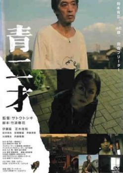 青二才 レンタル落ち 中古 DVD ケース無_画像1